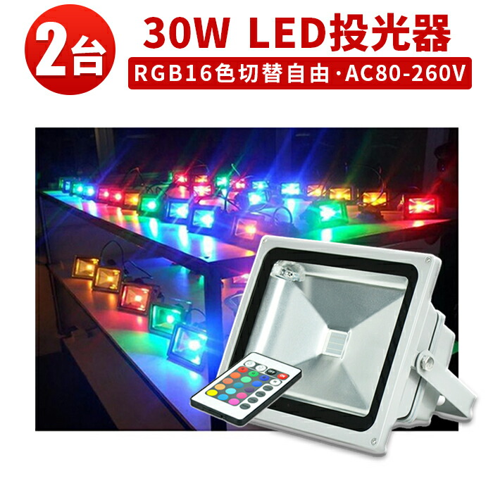 ウォールランプ 防水 防塵 リモコン付き RGB投光器 LED ライト 屋外