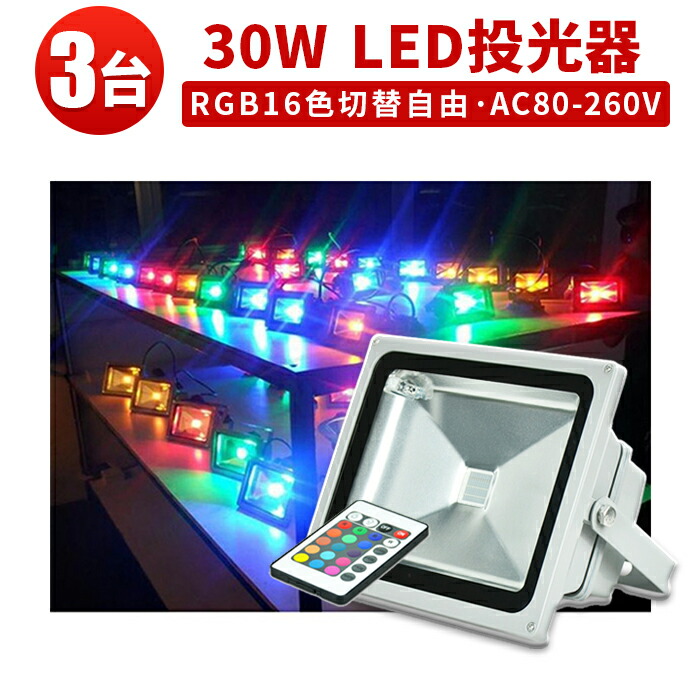 30W LED投光器 リモコン付き 調光調節 フラッド ライト イルミネーション imgrc0085474603.jpg