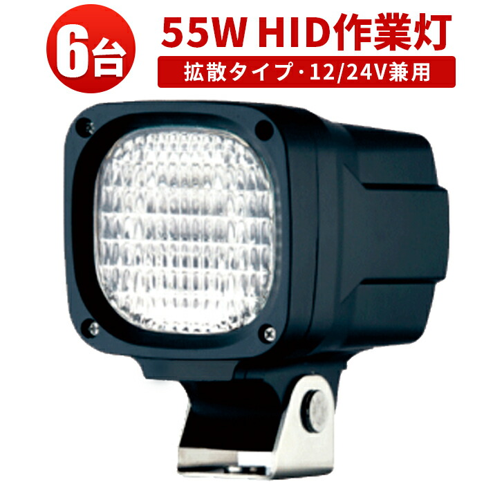 作業灯 投光器 HID ワークライト 【6台】 12v 24v 兼用 55W 6000K 建築機械 自作 ライト 【防水・防塵】集魚灯・看板灯・サーチライト爆光◆1年保証◆代引可◆翌日届く可激安