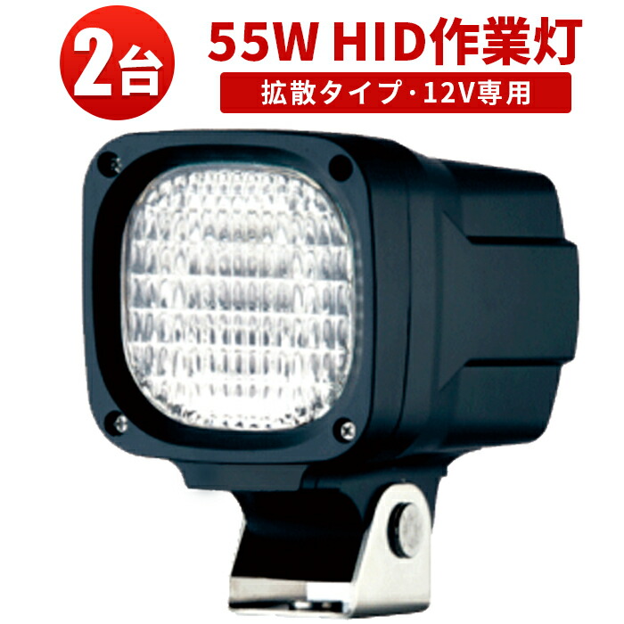 作業灯 HID ワークライト 【2台】12V専用 12V専用 55W 6000K 建築機械 翌日届く可 代引可 激安1年保証 55W hid