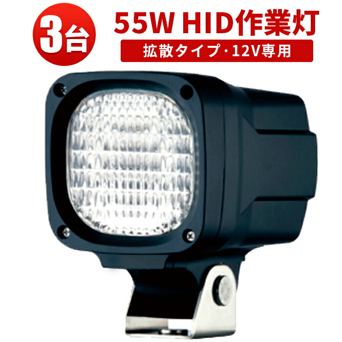 作業灯 HID ワークライト 【3台】翌日届く可 代引可 激安 1年保証 55W 12V専用 55W 12V専用 6000K 建築機械 hid