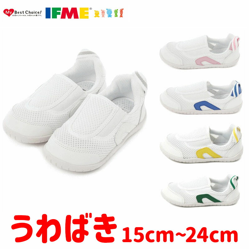 【2足セット】イフミー ＩＦＭＥ上履き 内履き 上靴 0003 スニーカー キッズ ジュニア シューズ 靴 男の子 女の子 通園 スクール  軽量 ホワイト ピンク ブルー イエロー グリーン 白靴 保育園 幼稚園 上履き うわばき うちばき 室内履き 甲高幅広 入園 ...