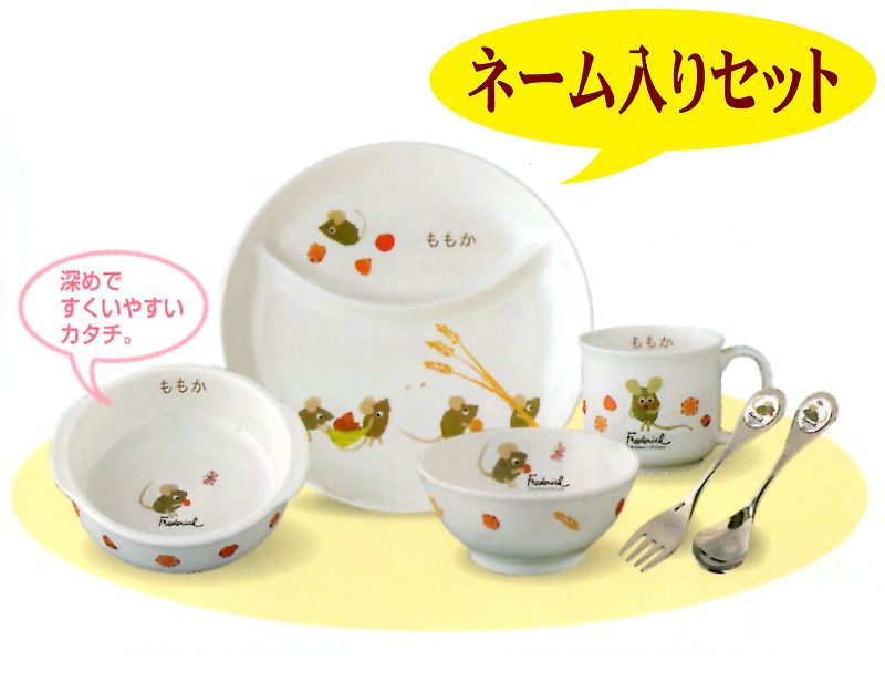 レオ・レオニ子供食器・ネーム入れ にこにこセット
