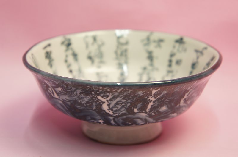 六齋窯　村田幸之介　手捻り文字山水　飯碗(A) 【お茶碗 ご飯茶碗】