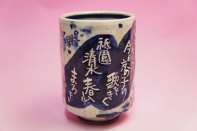 文字入 特大湯呑み