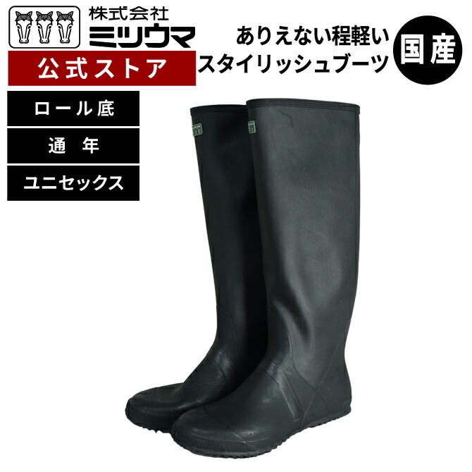 【公式】　ミツウマ　長靴 【かろやか農業長６号】 メーカー直販 送料無料 田植え 草刈り ガーデニング 男女兼用 ユニセックス 軽量 並底 お洒落 梅雨 ゲリラ豪雨 防水