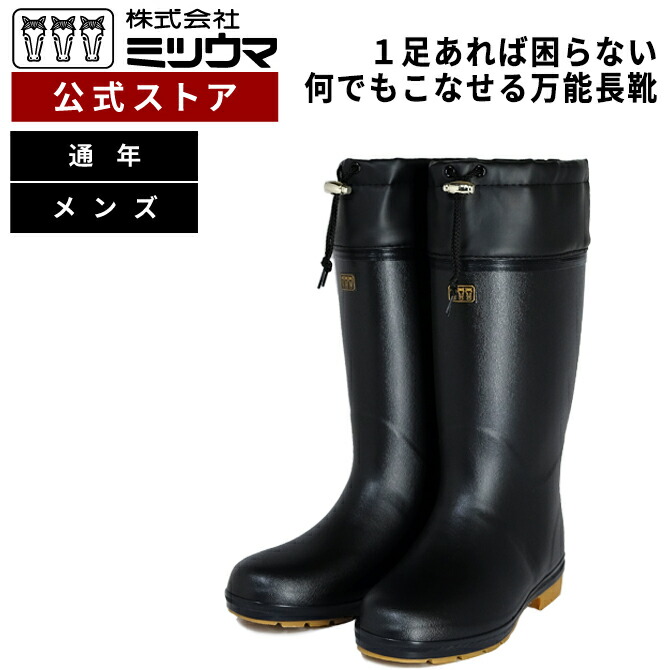 ★長靴★ミツウマ★マニア向け★実物★ 楽天市場】【公式】 ミツウマ 長靴 【フリスクライトNo.1056