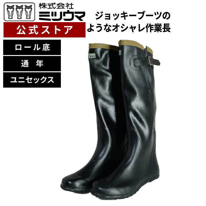 楽天市場】【公式】ミツウマ 長靴 【特注艶付大長セラミックソール