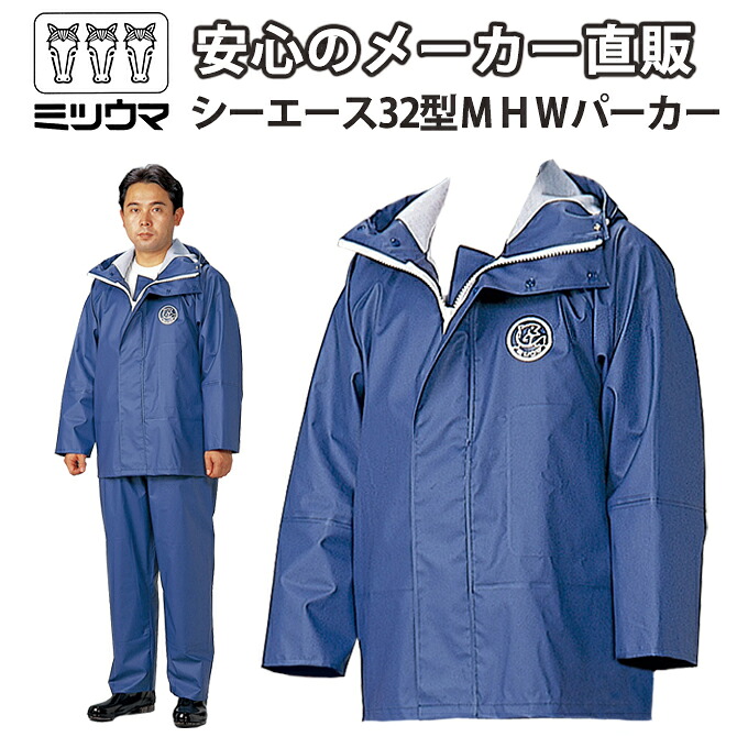 送料無料 ミツウマ水産合羽 【シーエース32型ＭＨＷパーカー】 漁業 水産業 釣り アウトドア フェス 防寒 耐油 防水 塩ビ 一般作業【メーカー直販】｜ショップミツウマ　店