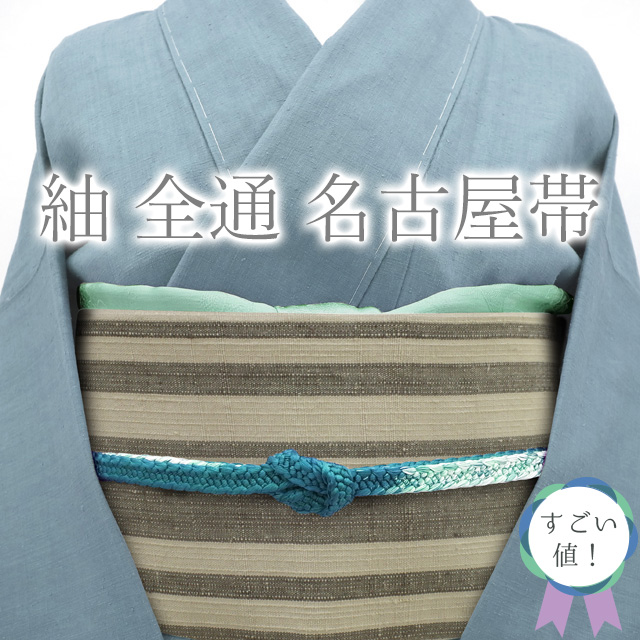 【中古】 すごい値！ リサイクル 名古屋帯 九寸 紬 全通 正絹 上質 グレージュ 縞 カジュアル 仕立て上がり 春 秋 冬 みやがわ neb01200