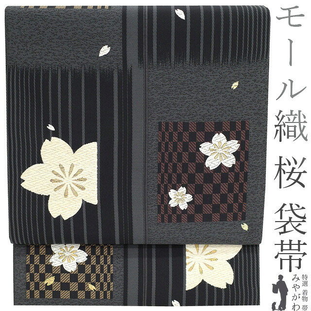 【新古品】 袋帯 未使用 正絹 京都 西陣 モール織 金糸 濃グレー 黒 桜 市松 縞 セミフォーマル カジュアル 春 秋 冬 仕立て上がり みやがわ sb52201|リサイクル着物 みやがわ 中古着物