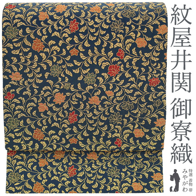 【新古品】 袋帯 未使用 紋屋井関 御寮織 引箔 正絹 フォーマル セミフォーマル 金糸 ラメ糸 濃藍色 ラメ箔糸 花唐草 春 秋 冬 仕立て上がり みやがわ sb55102｜リサイクル着物 みやがわ 中古着物