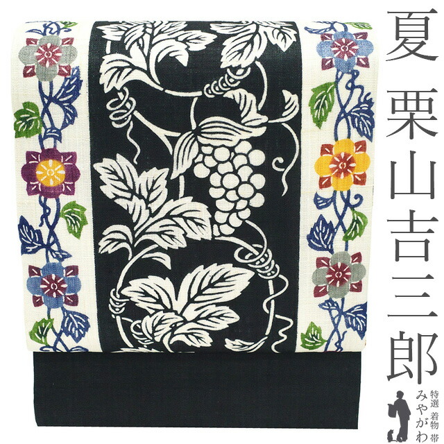 【新品】 夏物 名古屋帯 未使用 栗山吉三郎 本大麻 和染紅型 麻 黒 白 葡萄唐草 花唐草 人気 おしゃれ 紅型 夏 カジュアル 夏帯 夏用 夏 なごや帯 九寸名古屋帯 美品 仕立て上がり みやがわ sb55303