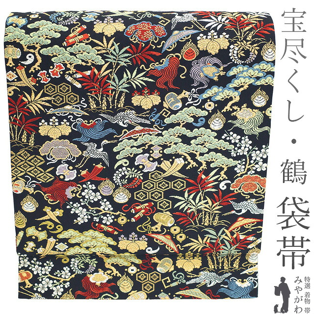 【新古品】 袋帯 フォーマル 未使用 正絹 京都 西陣 金糸 黒 宝尽くし 鶴 松竹梅 桐 亀甲 七宝 縁起の良い柄行 豪華 袋帯 春 秋 冬 仕立て上がり みやがわ sb53804