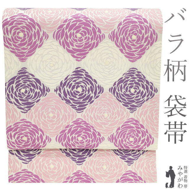 【新古品】 袋帯 未使用 正絹 京都 西陣 オフホワイト地 紫 ピンク 白 薔薇 バラ 花 やまと扱い セミフォーマル ～ カジュアル 美しいデザイン 春 秋 冬 上質 袋帯 美品 仕立て上がり みやがわ sb54804