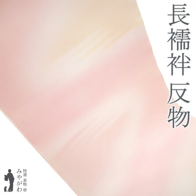 長襦袢 襦袢 反物 正絹 若芽色 薄水色 ぼかし 流線 鞠 梅 フォーマル ～ カジュアル 袷 単衣 春 秋 冬 新古品 未仕立て みやがわ sb16794 楽天市場】【新古品】 長襦袢 襦袢 反物 正絹 若芽色 薄水色 ぼかし 流
