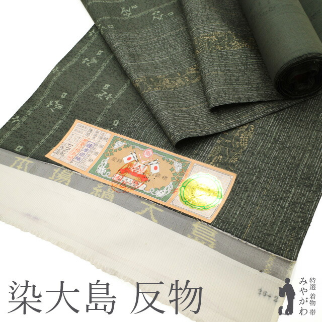 【新古品】 本場大島紬 着物 着尺 反物 未使用 正絹 染大島 大島紬 染め柄 深緑 グリーン系 濃灰緑 縞 琉球絣柄 花瓶 お洒落 カジュアル 紬 大島紬 春 秋 冬 美品 未仕立て みやがわ sb16405｜リサイクル着物 みやがわ 中古着物