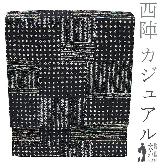 【新古品】 袋帯 京都 西陣 ラメ糸 黒地 ドット スクエア 水玉 四角 モダン柄 カジュアル 未使用 春 秋 冬 仕立て上がり みやがわ sb51205｜リサイクル着物 みやがわ 中古着物