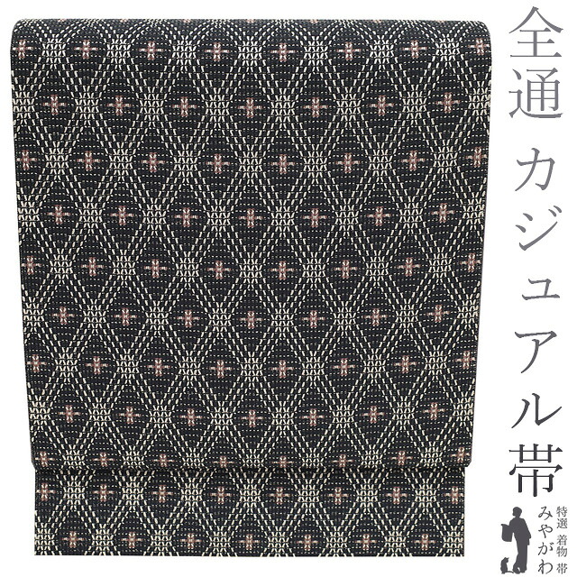 【新古品】 袋帯 未使用 全通 正絹 墨黒色地 菱格子 カジュアル 上質な帯地 春 秋 冬 仕立て上がり みやがわ sb53005｜リサイクル着物 みやがわ 中古着物 21,978円