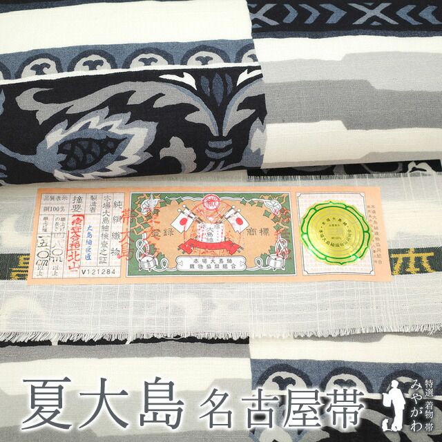 【新古品】 夏物 名古屋帯 夏大島 未使用 本場大島紬 正絹 九寸 大島紬巨匠 全通 オフホワイト 黒 グレー 変わり市松 花唐草 夏芯仕立て 証紙付き カジュアル なごや帯 九寸名古屋帯 美品 仕立て上がり みやがわ sb55205