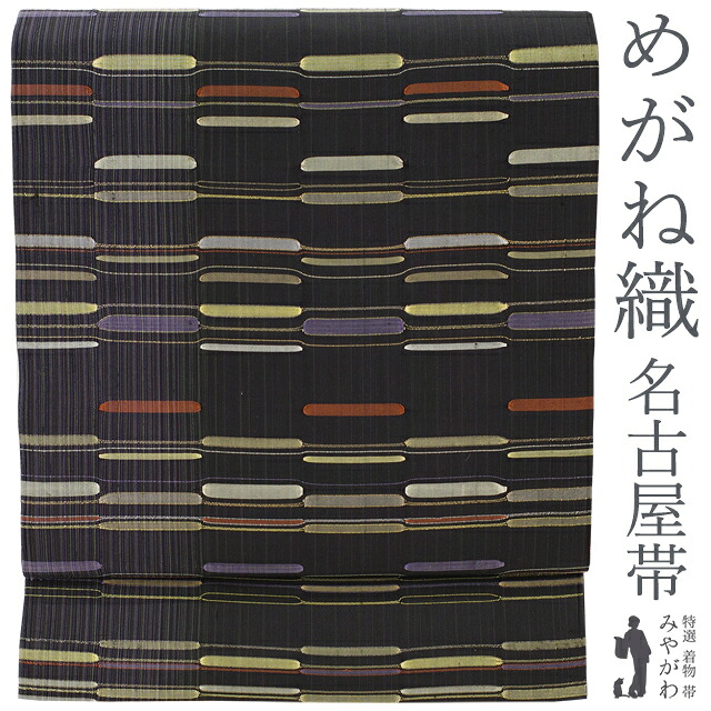 【中古】 開き 名古屋帯 リサイクル 正絹 九寸 めがね織 黒地 黄 紫 茶 白 横段 カジュアル 春 秋 冬 仕立て上がり みやがわ sb52507｜リサイクル着物 みやがわ 中古着物
