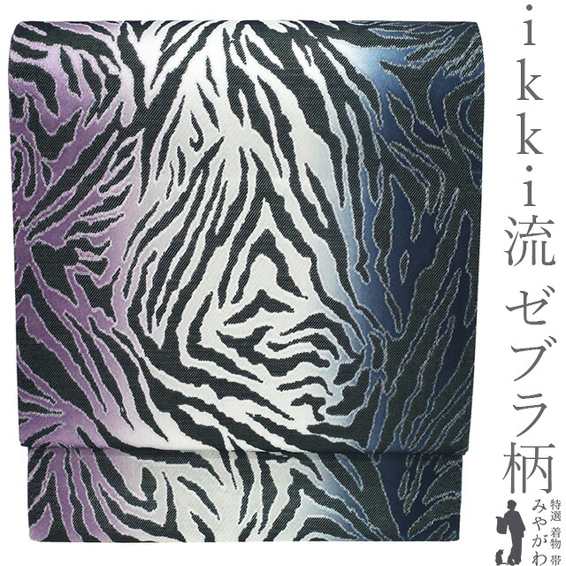 【中古】 袋帯 ikki流 京都 正絹 リサイクル 全通 織り柄 ラメ糸 紺グレー 白 紫 黒 ぼかし ゼブラ アニマル柄 おしゃれ カジュアル 春 秋 冬 上質 美品 仕立て上がり みやがわ sb55408｜リサイクル着物 みやがわ 中古着物
