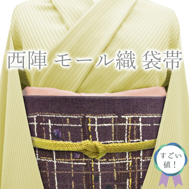【新古品】 すごい値！ 袋帯 未使用 京都 西陣 正絹 モール織 濃紫 変わり格子 丸文 水玉 金銀糸 カジュアル 仕立て上がり 春 秋 冬 みやがわ neb01309