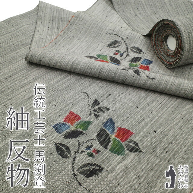 紬(単衣)　(十日町紬 馬渕登監修　飛び柄　織出し蝶文様　未使用) 楽天市場】【新古品】 紬 反物 着物 正絹 着尺 縦節紬 伝統工芸士 馬渕