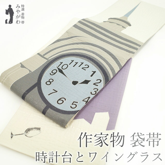 【中古】 袋帯 リサイクル 正絹 作家物 銀糸 白 グレー 時計台 ワイングラス サイン入り レアデザイン おしゃれ カジュアル　春 秋 冬 仕立て上がり みやがわ sb52511