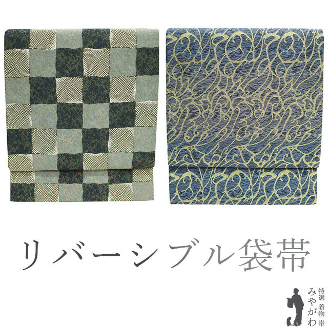 【中古】 袋帯 リサイクル 正絹 京都 西陣 リバーシブル 金糸 グレー 市松 青 淡青紫 ローブデコルテ フォーマル カジュアル 春 秋 冬 仕立て上がり みやがわ sb52312|リサイクル着物 みやがわ 中古着物