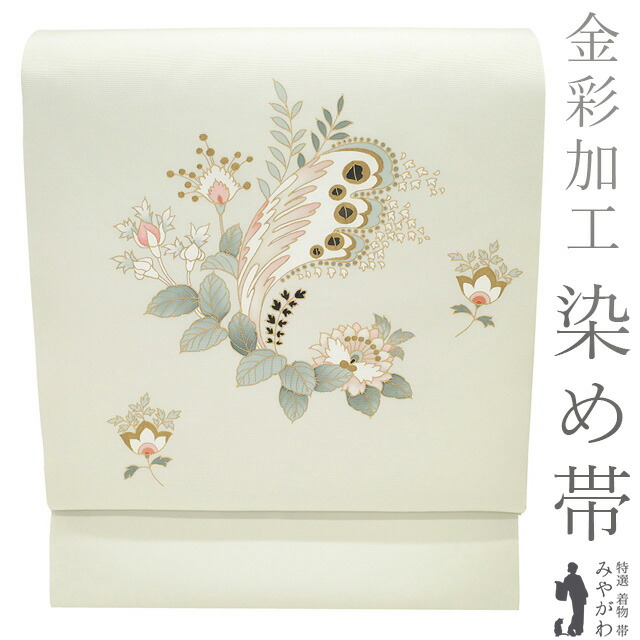 【新古品】 名古屋帯 未使用 正絹 染め帯 染帯 本加工 金彩加工 ホワイトリリー色 花更紗 草花 カジュアル 春 秋 冬 なごや帯 九寸名古屋帯 仕立て上がり みやがわ sb54412