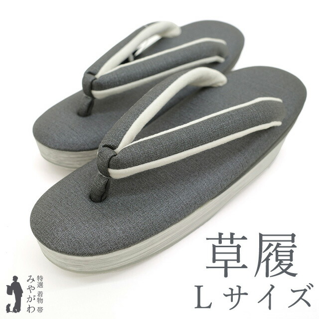 【新品】 草履 日本製 紬調 濃グレー 無地 ＥＶＡ素材 カジュアル Ｌサイズ 春 秋 冬 和装小物 着物 ぞうり 未使用 みやがわ sb13