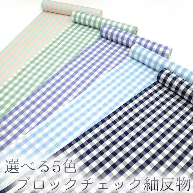 ＼半額／で買えます￥24750→12375 【新品】 紬 反物 選べる ５色 ブロックチェック ネイビー グリーン パープル ピンク ブルー カジュアル 正絹 浪漫格子 販売 購入 美品 未使用 未仕立て 新品 みやがわ kb00015