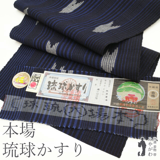 【新古品】 名古屋帯 未使用 八寸 本場琉球かすり 沖縄県 伝統工芸品 全通 正絹 手織り 黒紺 濃青 ブルー ネイビー 矢羽根 矢絣 縞 カジュアル 春 秋 冬 仕立て上がり みやがわ sb53915