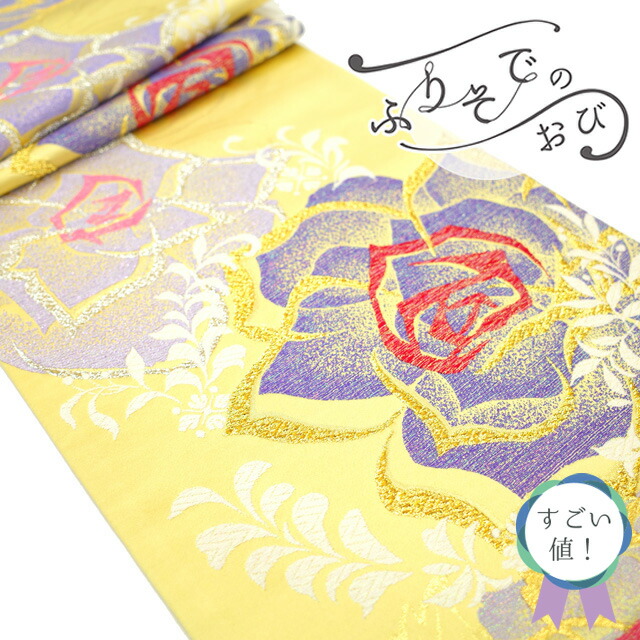 【新古品】 すごい値！ 袋帯 振袖用 未使用 京都 西陣 正絹 黄色 バラ 薔薇 金銀糸 ラメ糸 六通柄 フォーマル 仕立て上がり 春 秋 冬 みやがわ neb00616