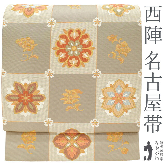 【中古】 名古屋帯 正絹 京都 西陣 金箔糸 グレージュ × ベージュ 市松 華文 草花 金糸 セミフォーマル 西陣織 なごや帯 名古屋帯 美しい帯地 春 秋 冬 仕立て上がり みやがわ sb54217