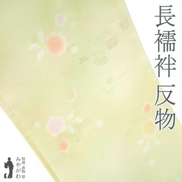 長襦袢 襦袢 反物 正絹 若芽色 薄水色 ぼかし 流線 鞠 梅 フォーマル ～ カジュアル 袷 単衣 春 秋 冬 新古品 未仕立て みやがわ sb16794 楽天市場】【新古品】 長襦袢 襦袢 反物 正絹 若芽色 薄水色 ぼかし 流