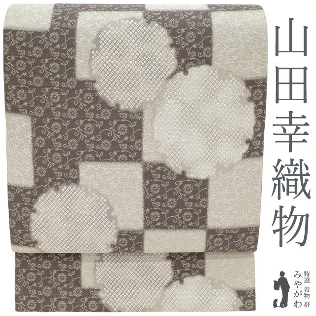 【新古品】 袋帯 フォーマル 正絹 未使用 京都 西陣 山田幸織物 銀糸 濃グレー 市松 雪輪 花唐草 セミフォーマル カジュアル 春 秋 冬 西陣織 美品 仕立て上がり みやがわ sb54618