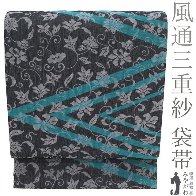 【新古品】 袋帯 未使用 正絹 京都 西陣 華翔苑 風通三重紗 唐粋 黒グレー ターコイズグリーン 花唐草 おしゃれ カジュアル 春 秋 冬 上質 美品 袋帯 仕立て上がり みやがわ sb54818