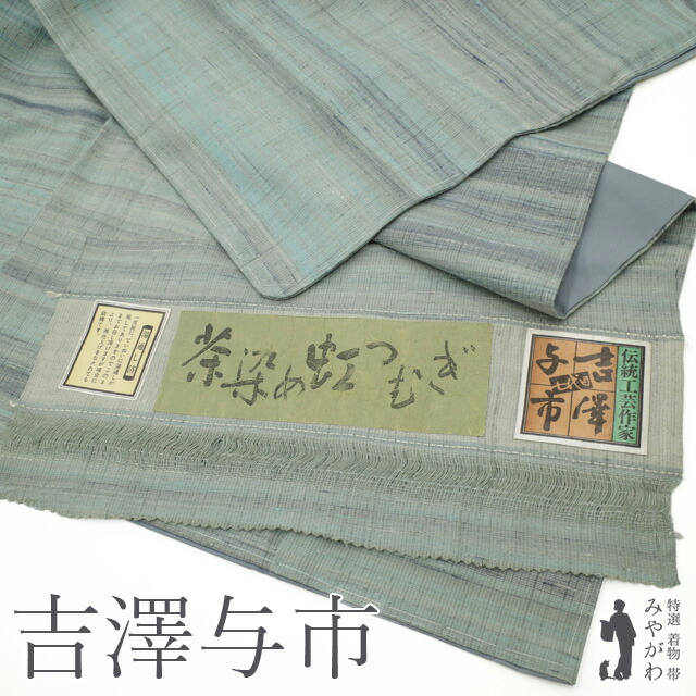 【新古品】 紬 着物 袷 未使用 十日町 七代目 吉澤与市 正絹 真綿紬 手織り 段霞 ブルーグレー 水色 青 ブルー系 茶染め虹つむぎ 極上 カジュアル 春 秋 冬 仕立て上がり 身丈166 裄丈68 Ｌサイズ みやがわ sb15519