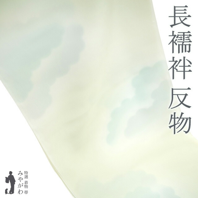 長襦袢 襦袢 反物 正絹 若芽色 薄水色 ぼかし 流線 鞠 梅 フォーマル ～ カジュアル 袷 単衣 春 秋 冬 新古品 未仕立て みやがわ sb16794 楽天市場】【新古品】 長襦袢 襦袢 反物 正絹 若芽色 薄水色 ぼかし 流