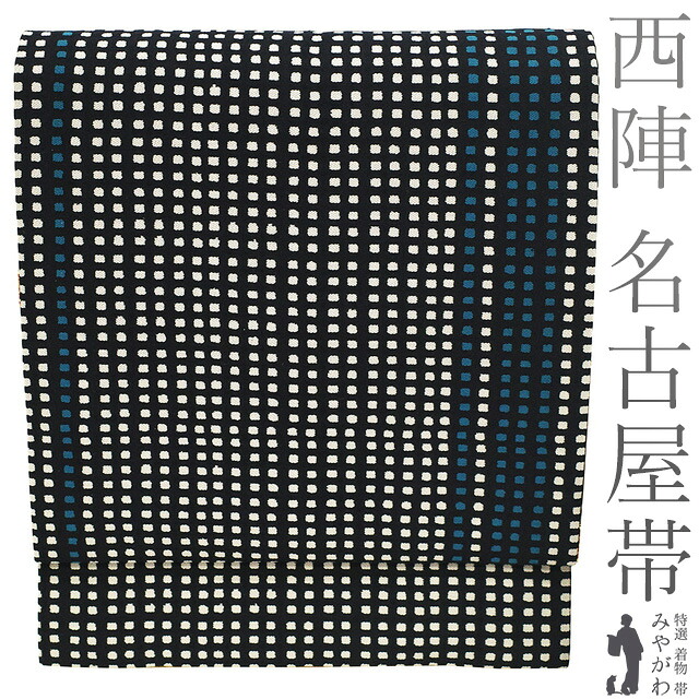 【中古】 名古屋帯 リサイクル 正絹 全通 九寸 京都 西陣 黒 生成り色 青緑 スクエアドット おしゃれ 作家物のようなデザイン カジュアル 春 秋 冬 なごや帯 九寸名古屋帯 変わり格子 仕立て上がり みやがわ sb54920｜リサイクル着物 みやがわ 中古着物