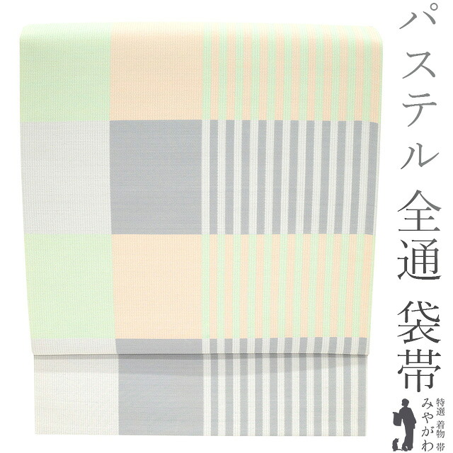 【新品】 袋帯 京都 西陣 全通 正絹 未使用 パステルカラー サーモンオレンジ 黄緑 グレー 変わり格子 カジュアル 春 秋 冬 仕立て上がり みやがわ sb51521