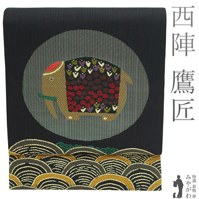 【中古】 袋帯 リサイクル 正絹 京都 西陣 鷹匠 銀糸 ラメ通し 黒地 黒赤 象 ゾウ ぞう 青海波 魚 おしゃれ カジュアル 春 秋 冬 上質 袋帯 仕立て上がり みやがわ sb54922 29,700円