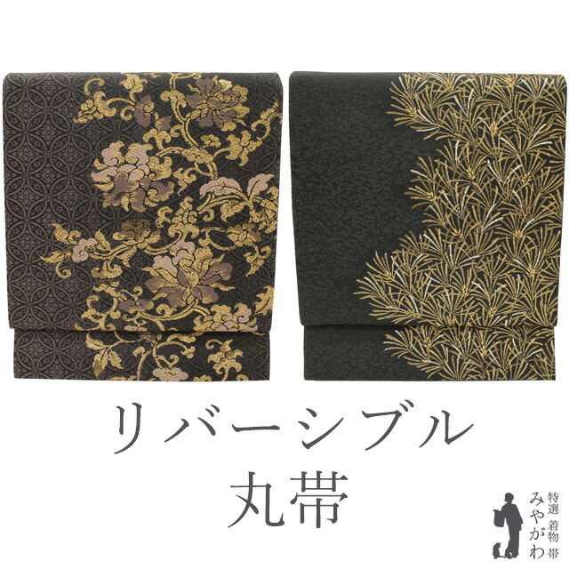 【新古品】 丸帯 未使用 正絹 リバーシブル 京都 西陣 チャコールグレー地 牡丹唐草 七宝 松 金糸 ほていや 扱い 春 秋 冬 仕立て上がり みやがわ sb52523