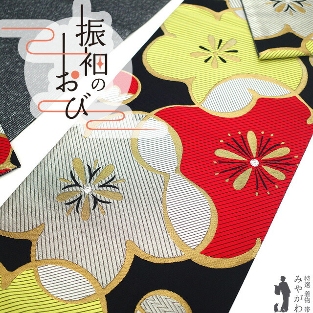 【新古品】 振袖用 袋帯 フォーマル 未使用 振袖 成人式 結婚式 正絹 京都 西陣 金糸 銀糸 黒地 梅 花 赤 黄緑 銀 おしゃれ 上質 袋帯 振袖や訪問着 などに 成人式 ２０歳 ２０才 結納 パーティー 春 秋 冬 美品 仕立て上がり みやがわ sb55123