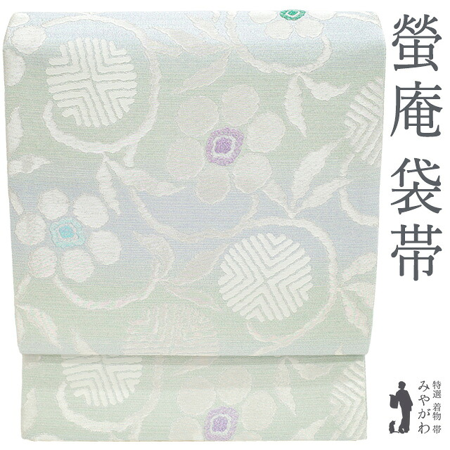 【新古品】 袋帯 西陣 螢庵 田村屋 正絹 全通 銀糸 ラメ糸 薄水色 薄緑 笹蔓文様 花丸文 極上 フォーマル 美しいデザイン 美品 春 秋 冬 未使用 仕立て上がり みやがわ sb55823｜リサイクル着物 みやがわ 中古着物
