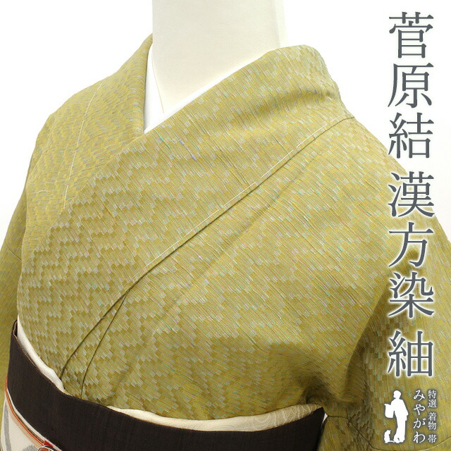 【極美品】「菅原工房 菅原結謹製」手織り「櫛掻き織 細箔変わり織」菅原漢方染 極美品】「菅原工房 菅原結謹製」手織り「櫛掻き織 細箔変わり織