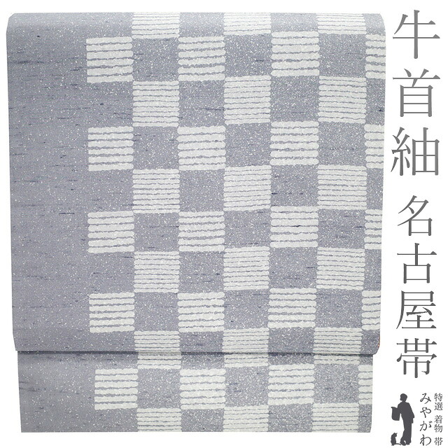 【中古】 本場牛首紬 名古屋帯 リサイクル 正絹 白山工房 九寸 手織り 手染め グレー 市松 カジュアル 春 秋 冬 石川県指定無形文化財 牛首紬 証紙付き 名古屋帯 なごや帯 仕立て上がり みやがわ sb53824