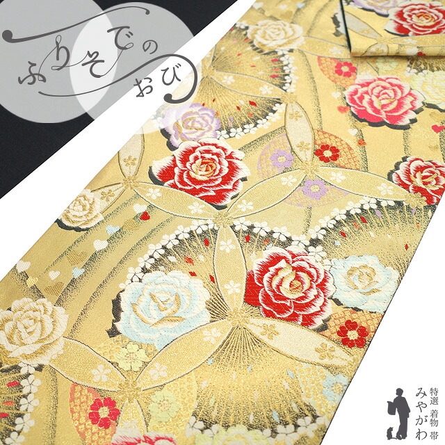 【新古品】 振袖用 袋帯 フォーマル 未使用 振袖 成人式 結婚式 正絹 京都 西陣 佐々木染織 金糸 黒 金 バラ 薔薇 華 七宝 ハート おしゃれ 上質 袋帯 振袖や訪問着 などに 成人式 ２０歳 ２０才 結納 パーティー 春 秋 冬 美品 仕立て上がり みやがわ sb55125